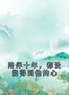 陪伴十年，都没能得到他的心