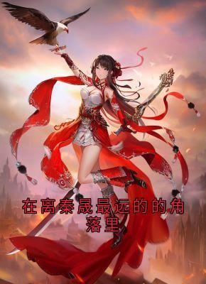 在离秦晟最远的的角落里