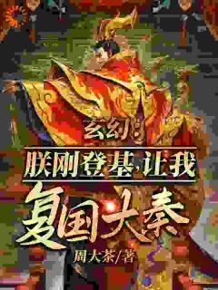 玄幻：朕刚登基，让我复国大奉？小说(完结)-沈楠张角章节阅读
