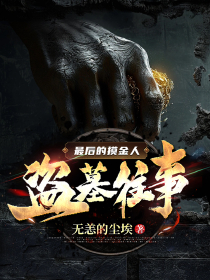 热门推荐最后的摸金人：盗墓往事by无恙的尘埃小说正版在线
