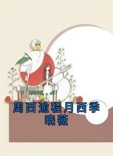 周西逾程月西季晓薇