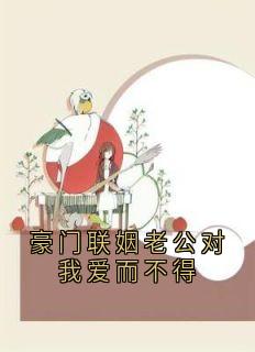 豪门联姻老公对我爱而不得