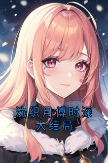 沈织月傅时深大结局