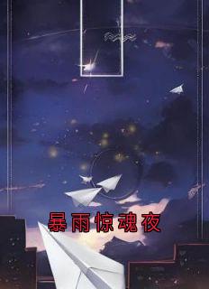 暴雨惊魂夜