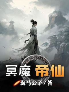 赵无尘若水主角的小说完结版《冥魔帝仙》全集
