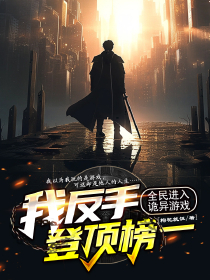 免费完结小说《全民进入诡异游戏，我反手登顶榜一姜宇小雅》无弹窗免费阅读

