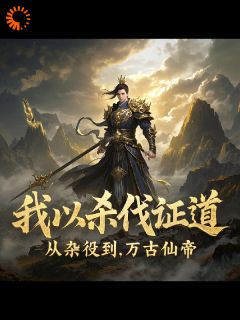 主人公林渊赵阳在线免费试读《我以杀伐证道：从杂役到万古仙帝》最新章节列表
