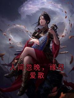 人间忽晚，缘尽爱散