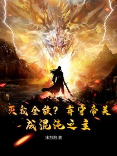 【抖音热推】顾渊顾嫣然全文在线阅读-《灭我全族？弃守帝关，成混沌之主！》全章节目录
