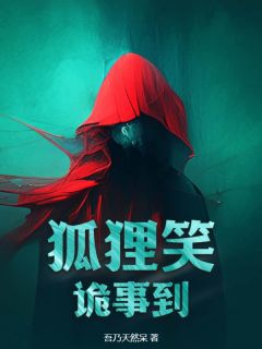 主人公安饶安飞在线免费试读《狐狸笑，诡事到》最新章节列表
