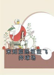 宋知宸陈笙笙飞奔球场