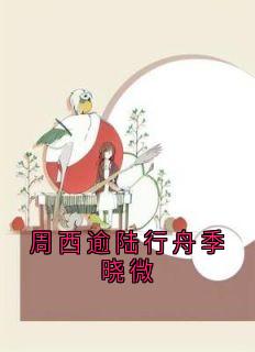 周西逾陆行舟季晓微