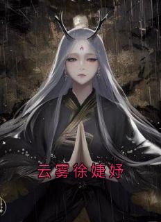 云雾徐婕妤
