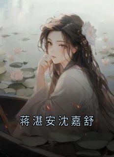 蒋湛安沈嘉舒