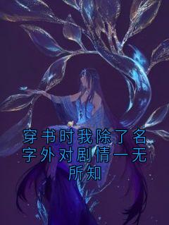 穿书时我除了名字外对剧情一无所知