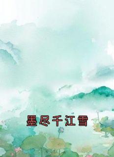 墨尽千江雪