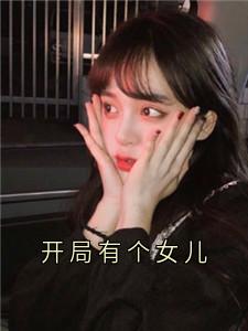 开局有个女儿