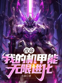 《韩筱重生机甲》张唯韩筱全章节完结版在线阅读
