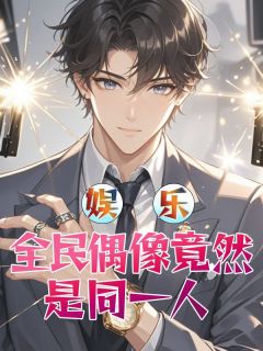 主角苏晨薛嵩伦小说爆款《娱乐：全民偶像竟然是同一人》完整版小说
