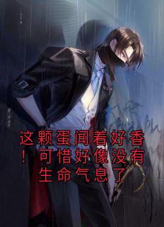 主角是林隽苏柔的这颗蛋闻着好香！可惜好像没有生命气息了抖音热门小说
