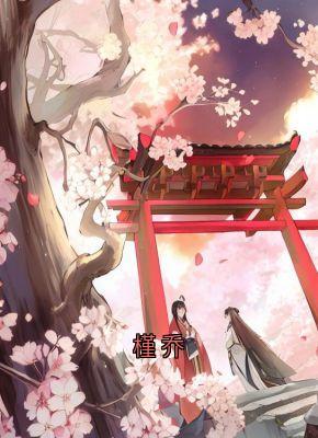 槿乔