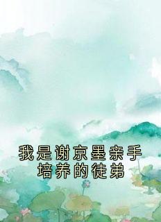 我是谢京墨亲手培养的徒弟