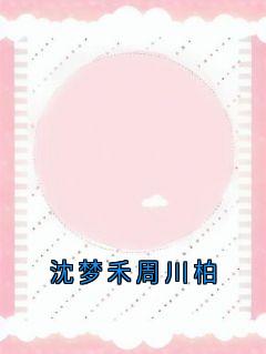 沈梦禾周川柏