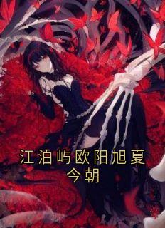 江泊屿欧阳旭夏今朝