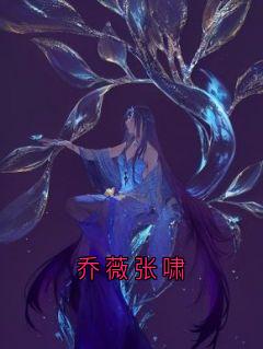 乔薇张啸