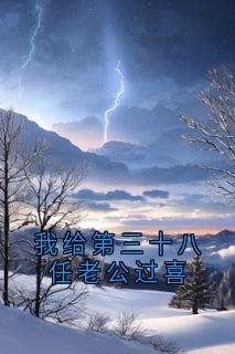 宋青青聂子远小说我给第三十八任老公过喜完整章节
