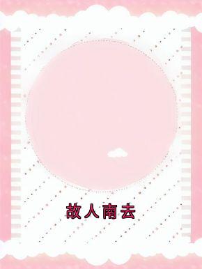 故人南去