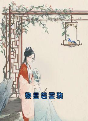 黎星若霍骁