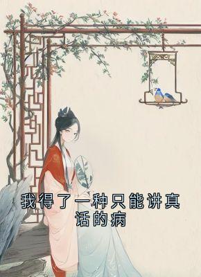 我得了一种只能讲真话的病