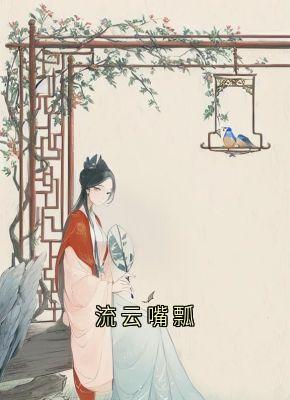 流云嘴瓢