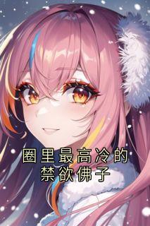 圈里最高冷的禁欲佛子