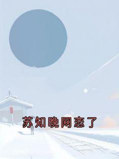 苏知晚网恋了
