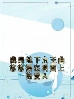 我是地下女王曲悠悠摆在明面上的爱人