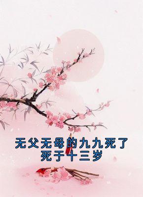 无父无母的九九死了死于十三岁