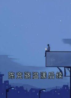 陈竞骁温漾后续