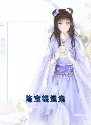 陈宝银温肃