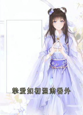 挚爱如初温肃番外