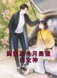 闺蜜苏舟月是我的女神