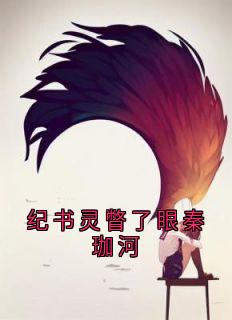 纪书灵瞥了眼秦珈河