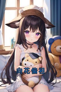 向花偏袒