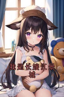 我是长嫂江景城