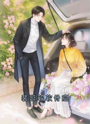 裴延软软骨癌