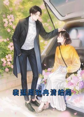 裴延周软冉清结局