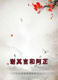 谢其言和阿芷