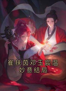 崔扶茵邓玉宸温妙意结局
