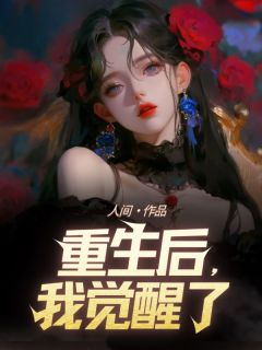 陈兰兰重生后不再接受道德绑架
